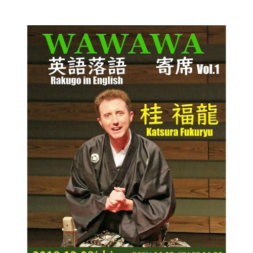12月8日(土)　桂福龍WAWAWA寄席 Vol.1 in 京都 　