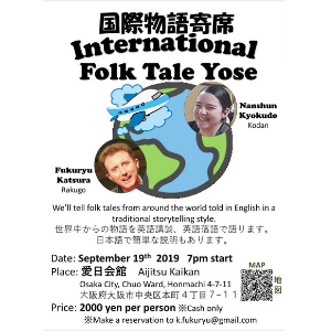 9/19(木)International Folk Tale Yose＠愛日会館