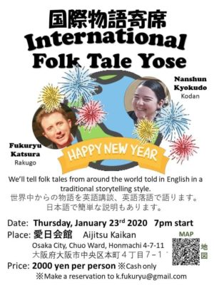1/23(木)International Folk Tale Yose Vol.3@愛日館