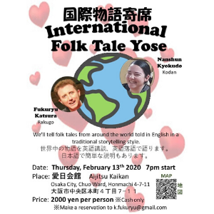 2/13(木)International Folk Tale Yose Vol.4＠愛日会館