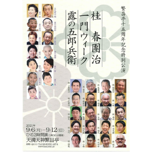9/9(木)繁昌亭15周年記念特別公演　昼席出演！