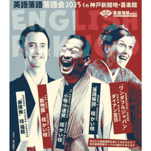 4/27 英語落語 落語会＠喜楽館 in 新開地